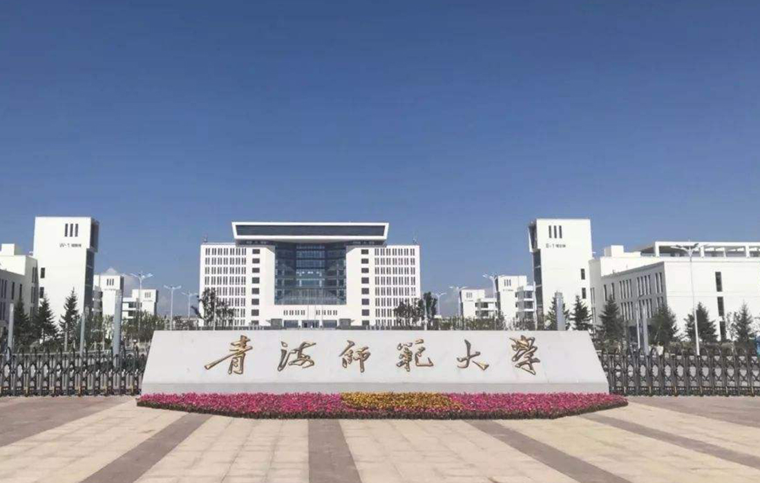 青海师范大学新校区建设工程