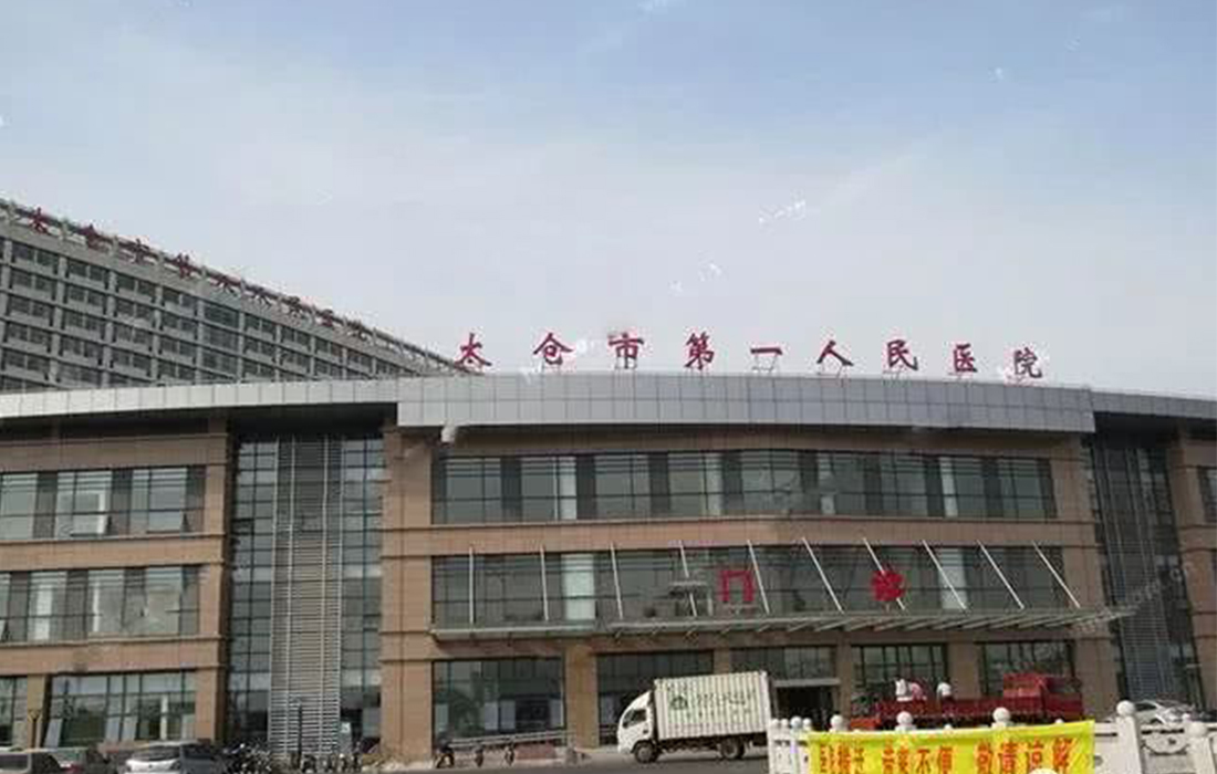 太仓市第一人民医院迁建工程