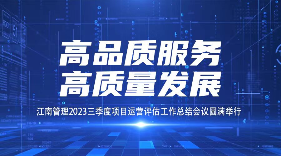 高品质服务，高质量发展丨江南管理三季度项目运营评估工作总结会议圆满举行